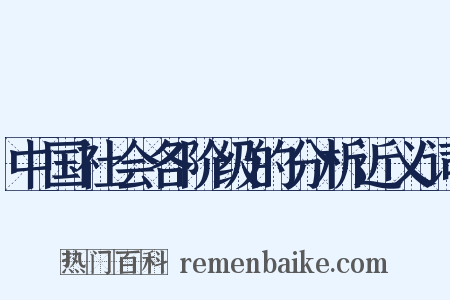 中国社会各阶级的分析近义词是什么意思的图片